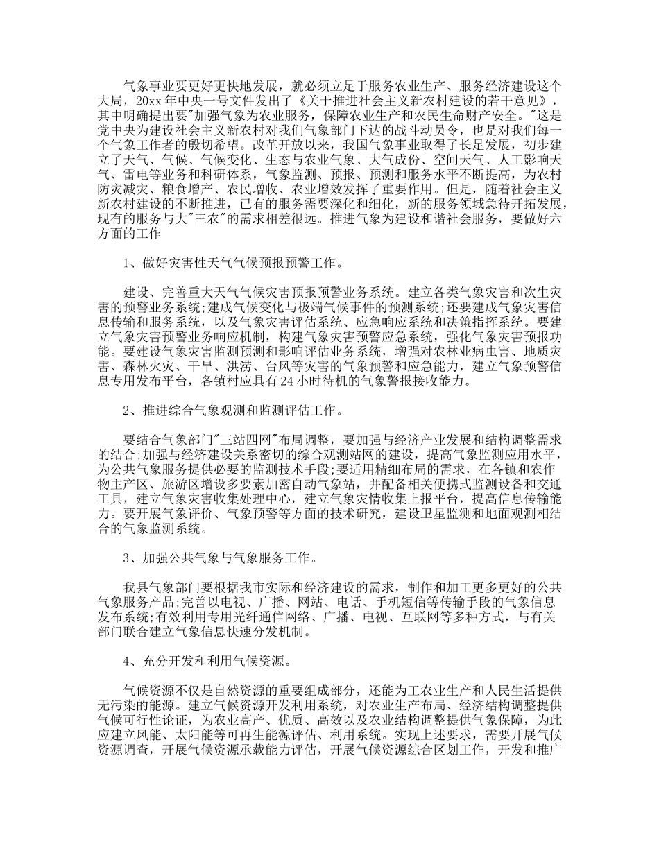 气象局深入基层对今后工作调研对策_第3页