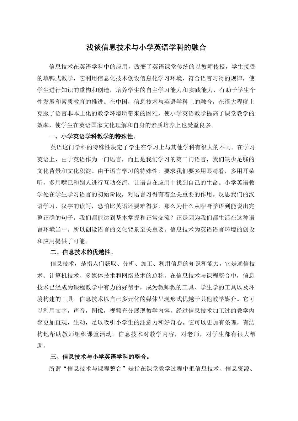 浅谈信息技术与小学英语学科的融合_第1页