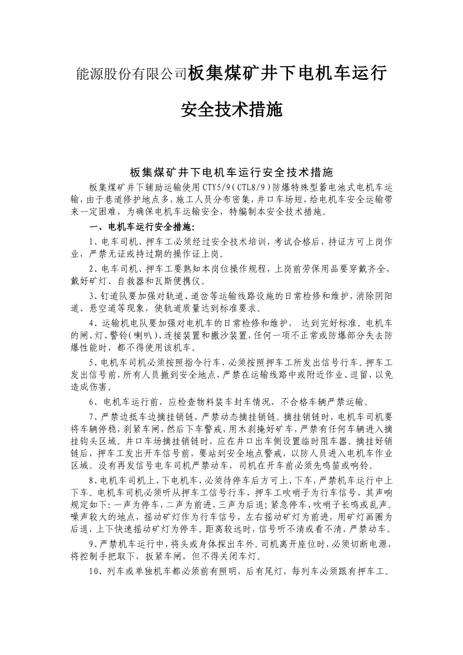 能源股份有限公司板集煤矿井下电机车运行安全技术措施_第1页