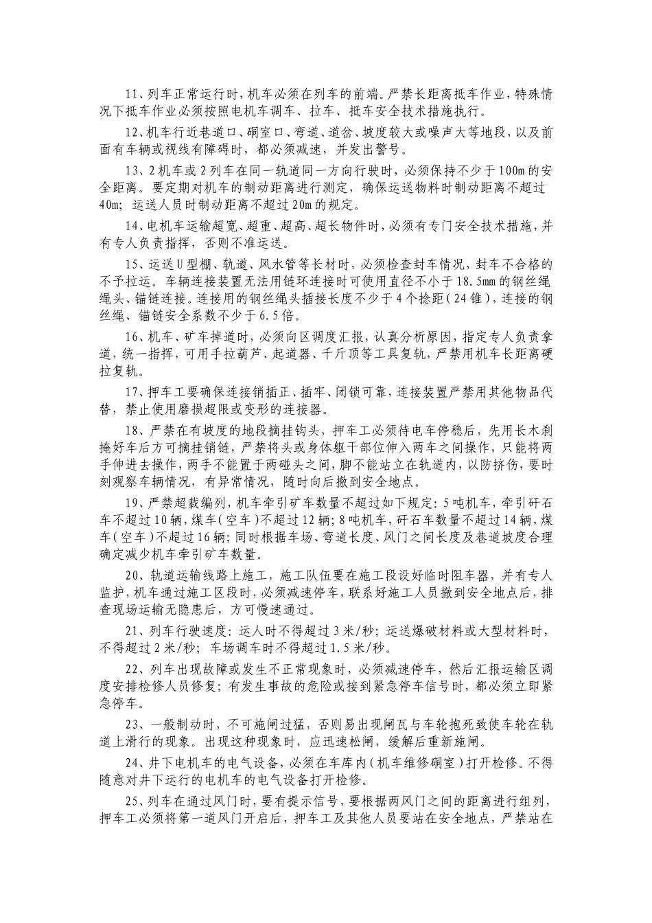 能源股份有限公司板集煤矿井下电机车运行安全技术措施_第2页