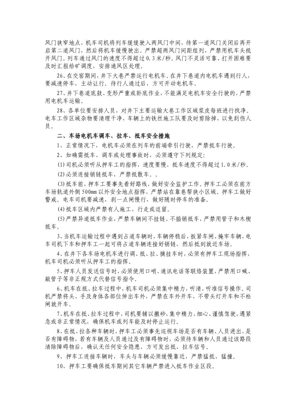 能源股份有限公司板集煤矿井下电机车运行安全技术措施_第3页
