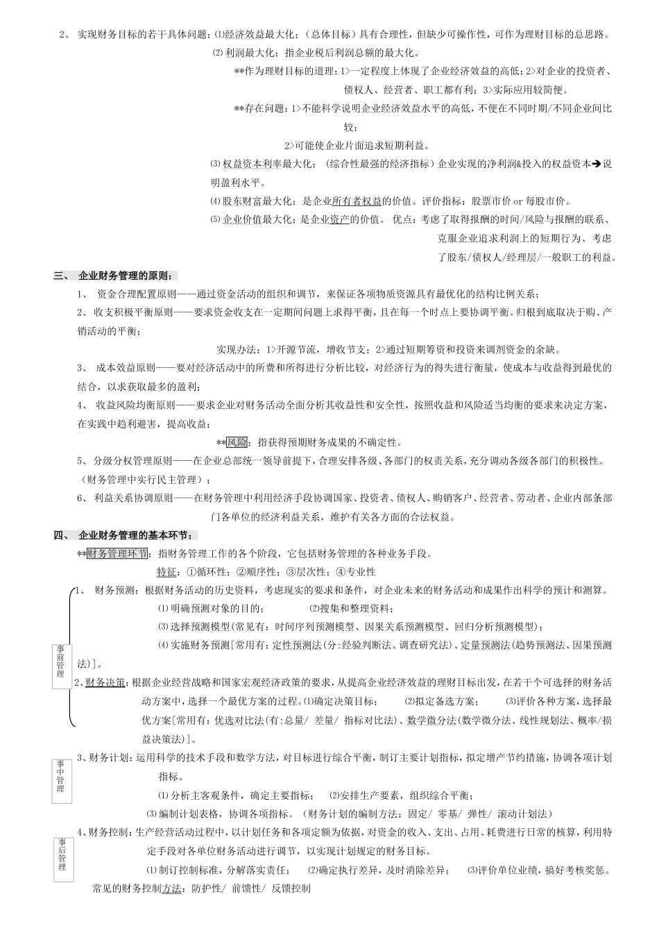第一章财务管理总论全册知识点梳理汇总_第2页