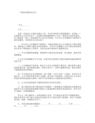 气象信息服务协议书
