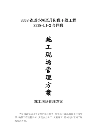省道小河至丹阳段干线工程施工现场管理方案