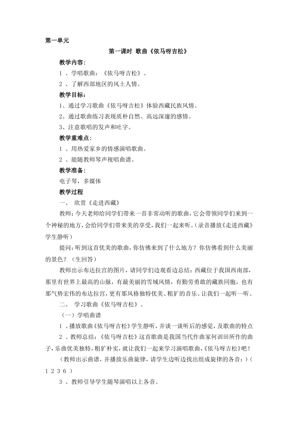 第一课时  歌曲《依马呀吉松》 音乐全册教学设计教案_第1页