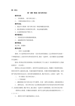 第一课时  歌曲《依马呀吉松》 音乐全册教学设计教案