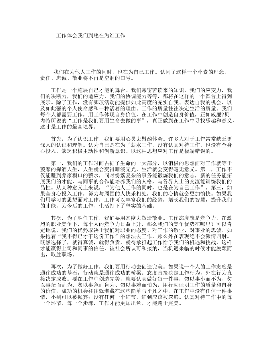工作体会我们到底在为谁工作_第1页