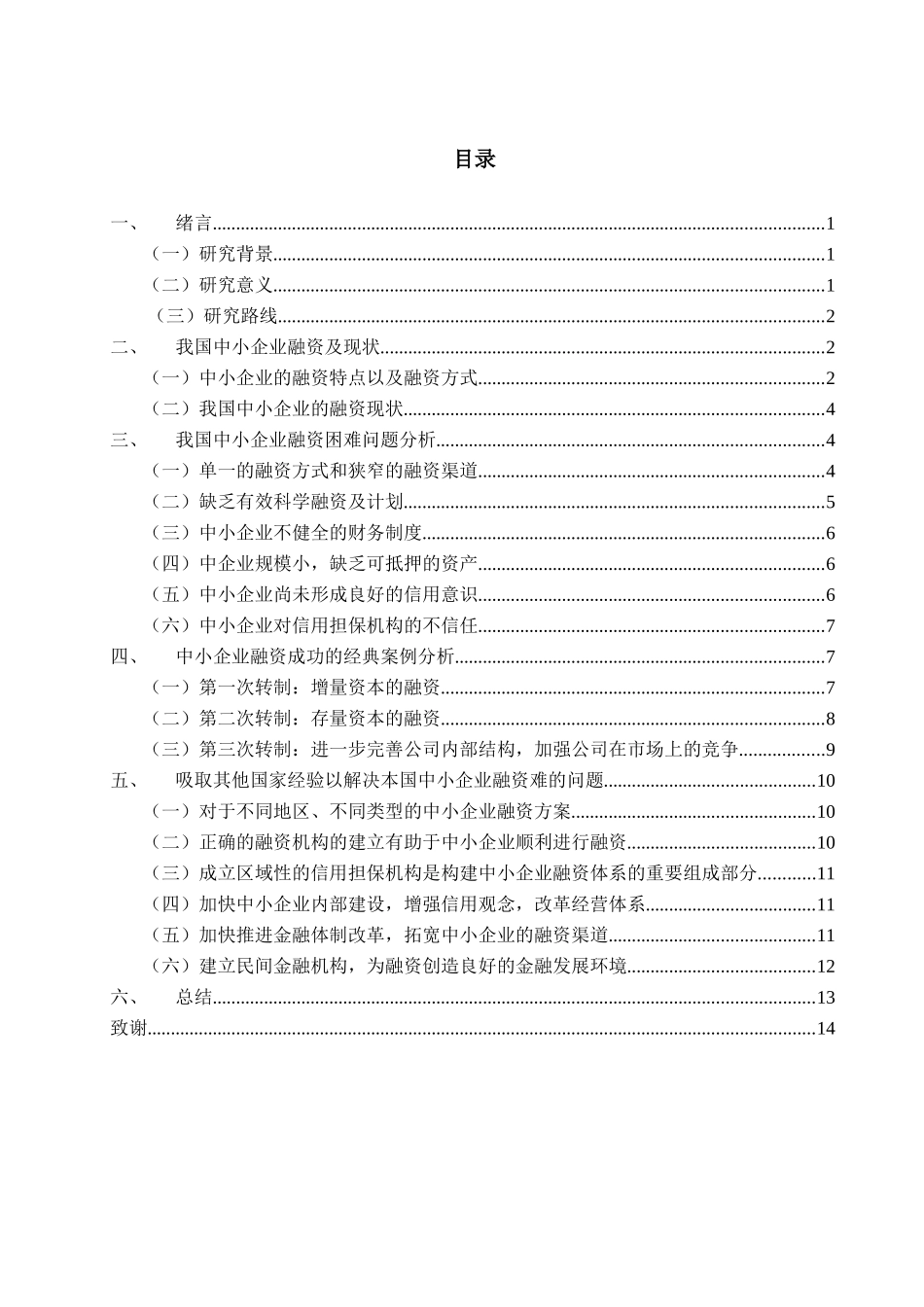 浅谈中小企业融资问题与对策_第3页