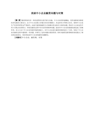 浅谈中小企业融资问题与对策