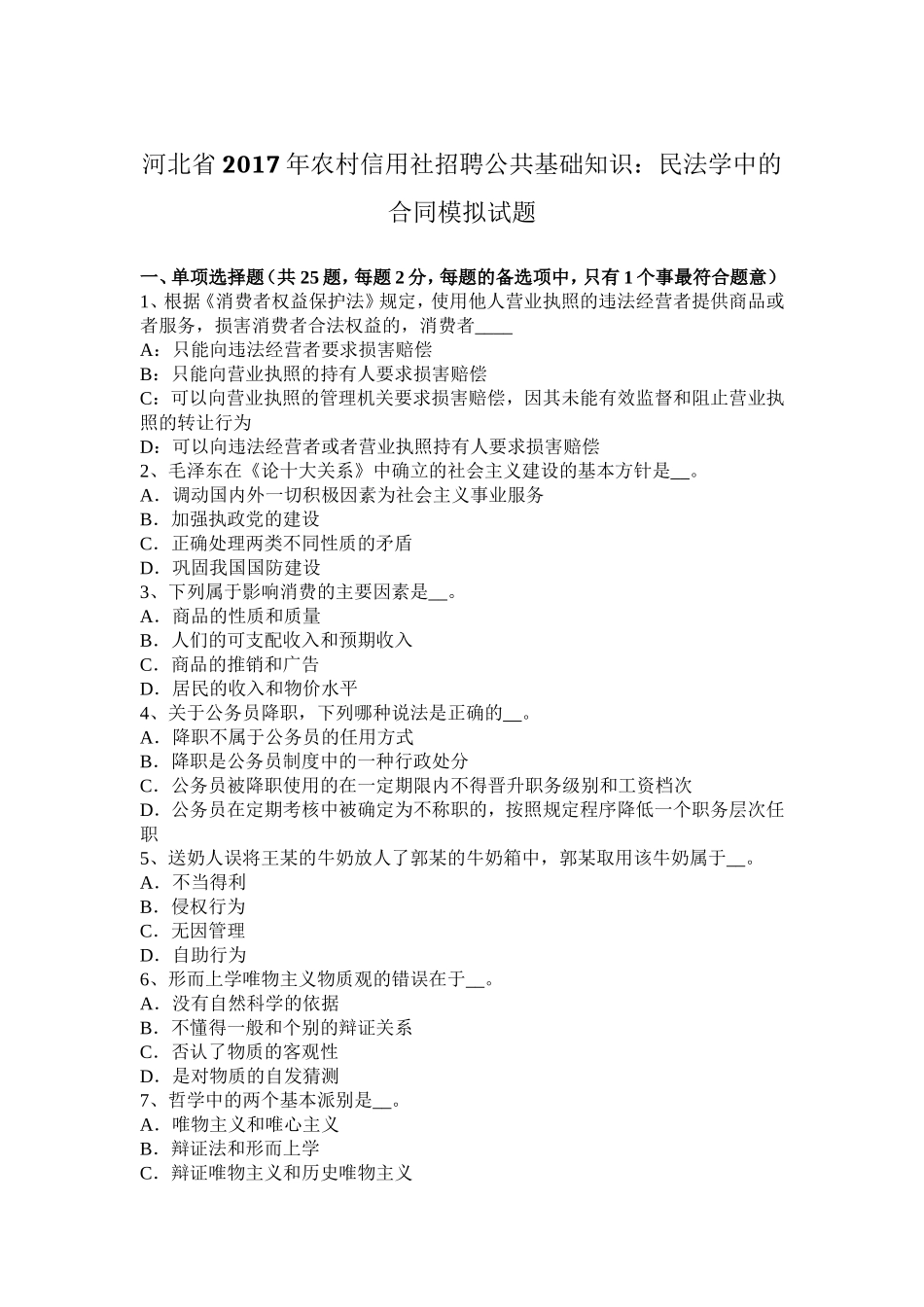 农村信用社招聘公共基础知识：民法学中的合同模拟试题_第1页