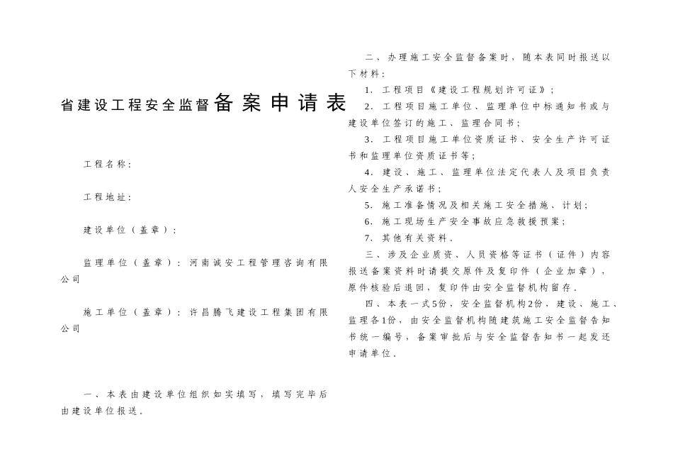 省建设工程安全监督备案申请表_第1页