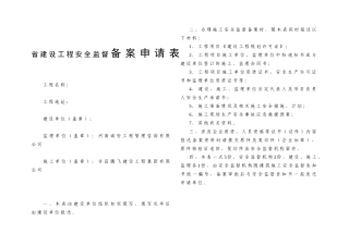 省建设工程安全监督备案申请表