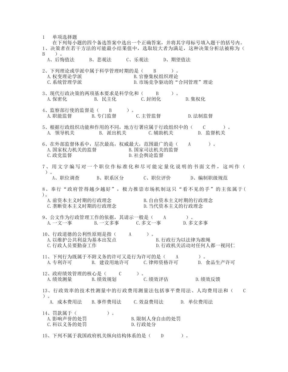 决策者在若干方法的可能最小结  行政管理专业测试题_第1页