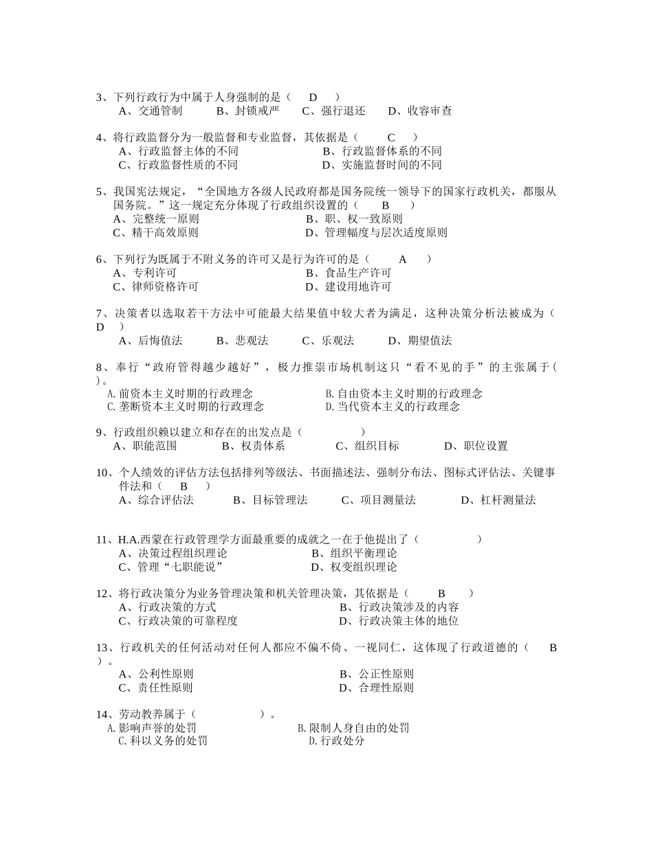 决策者在若干方法的可能最小结  行政管理专业测试题_第3页