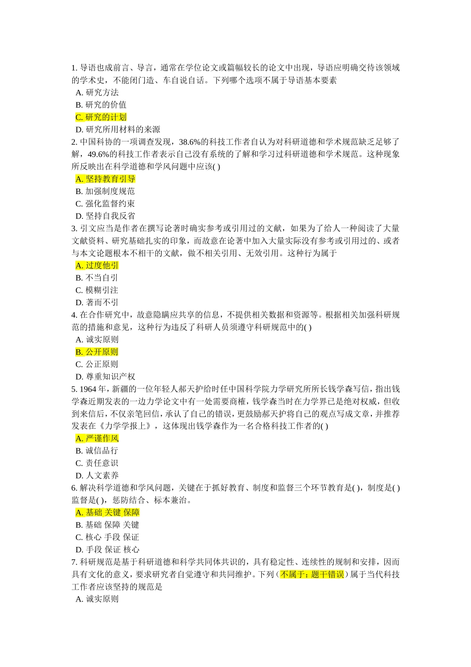 科研道德和学术规范测试练习题_第1页