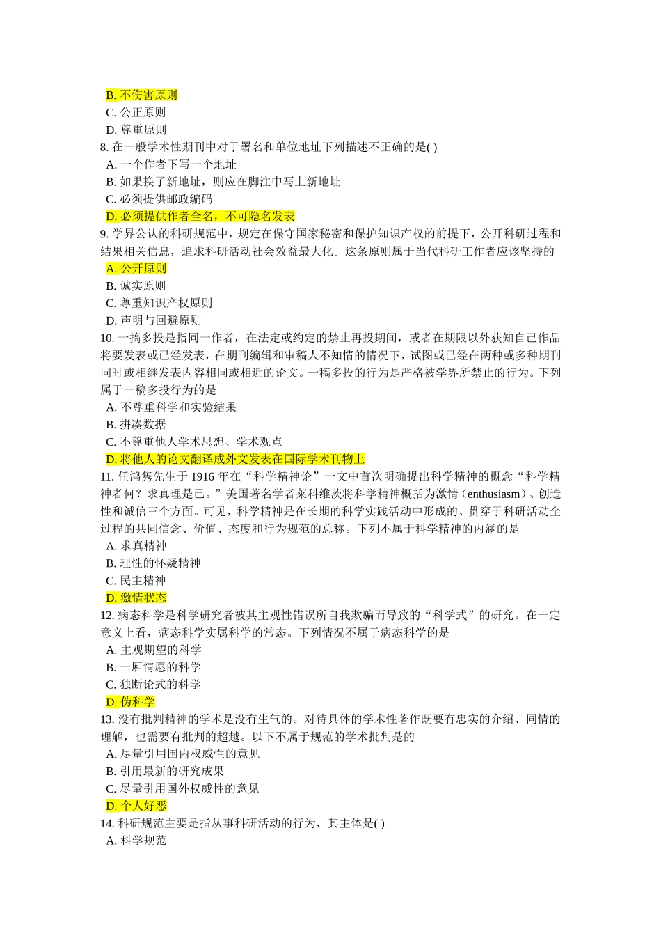 科研道德和学术规范测试练习题_第2页