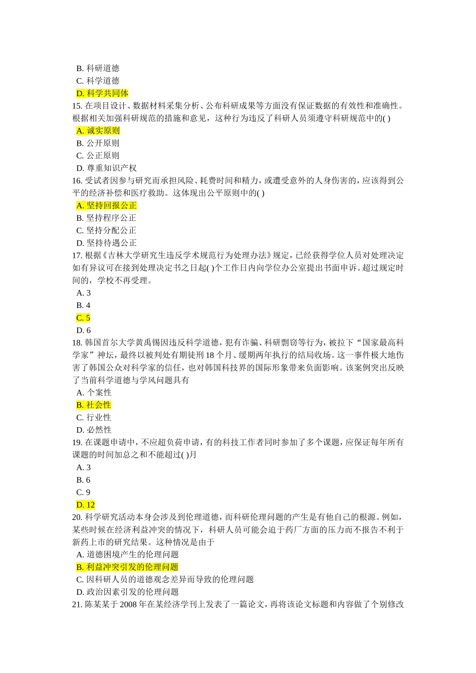 科研道德和学术规范测试练习题_第3页