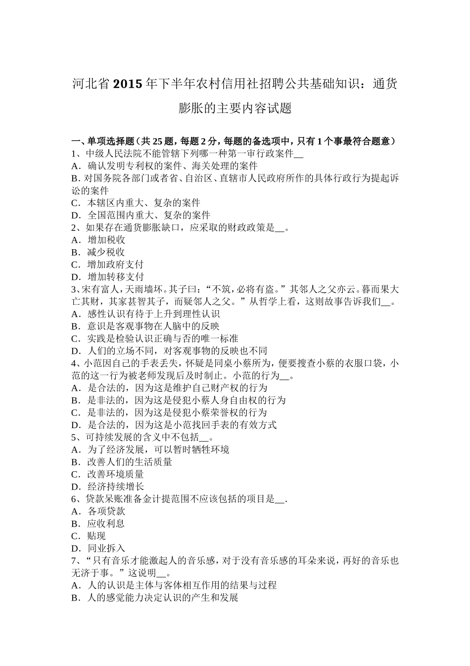 农村信用社招聘公共基础知识：通货膨胀的主要内容试题_第1页