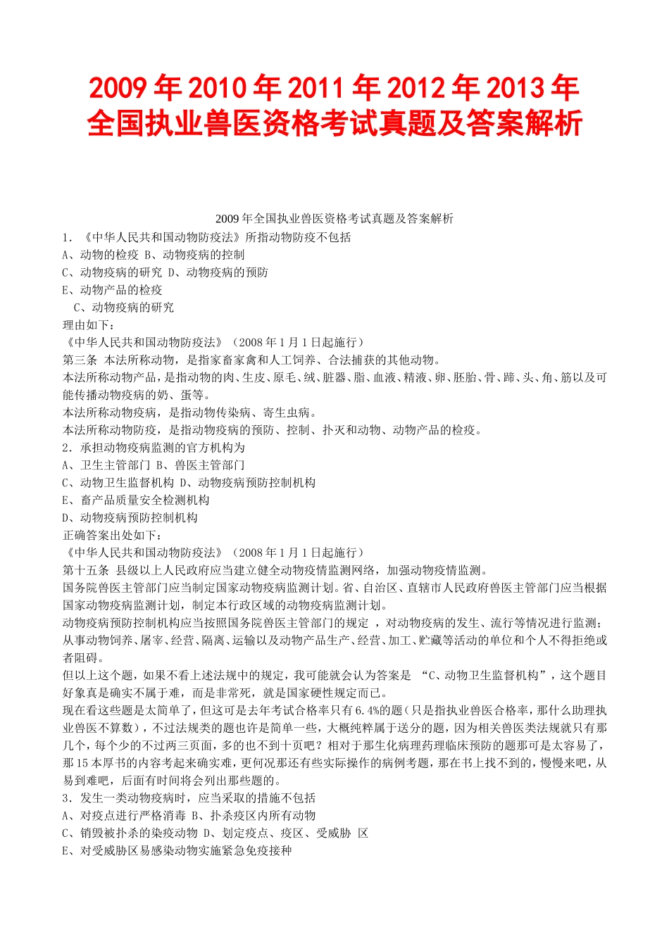 全国执业兽医资格考试真题及答案解析_第1页