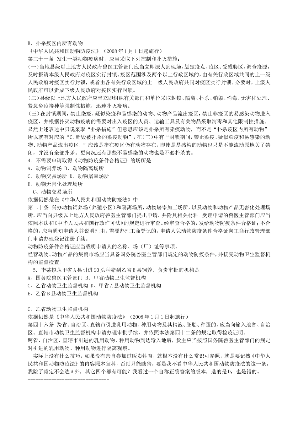 全国执业兽医资格考试真题及答案解析_第2页