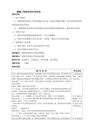课题1 物质的变化和性质  教学设计教案