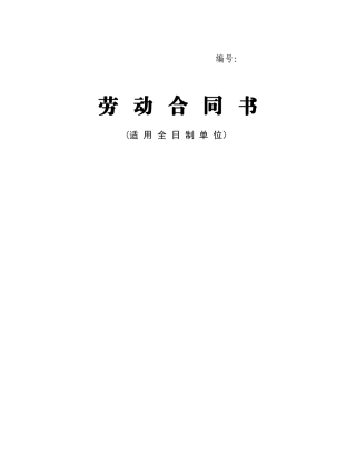 全日制单位劳动合同书范文