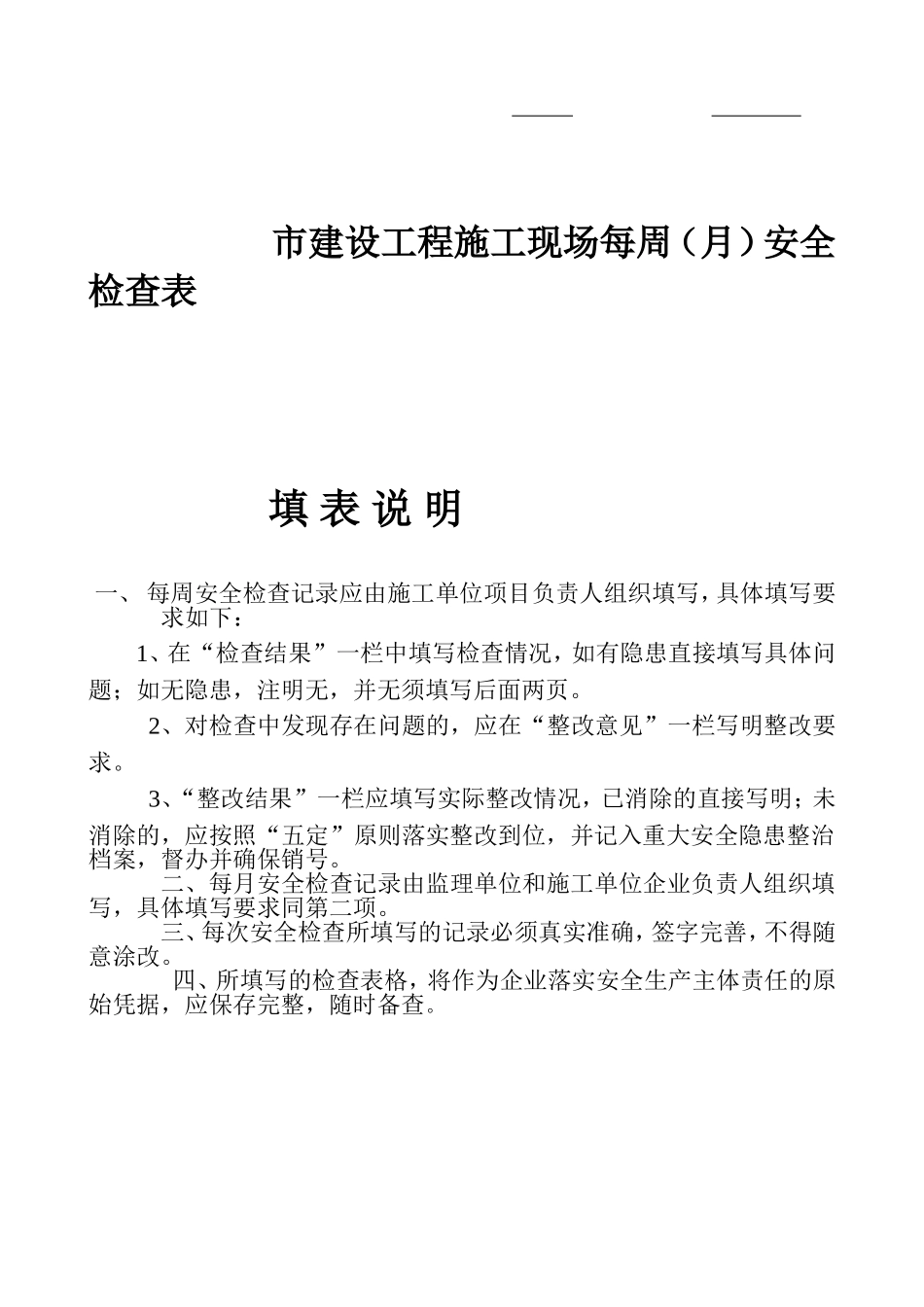 市建设工程施工现场每周（月）安全检查表_第1页
