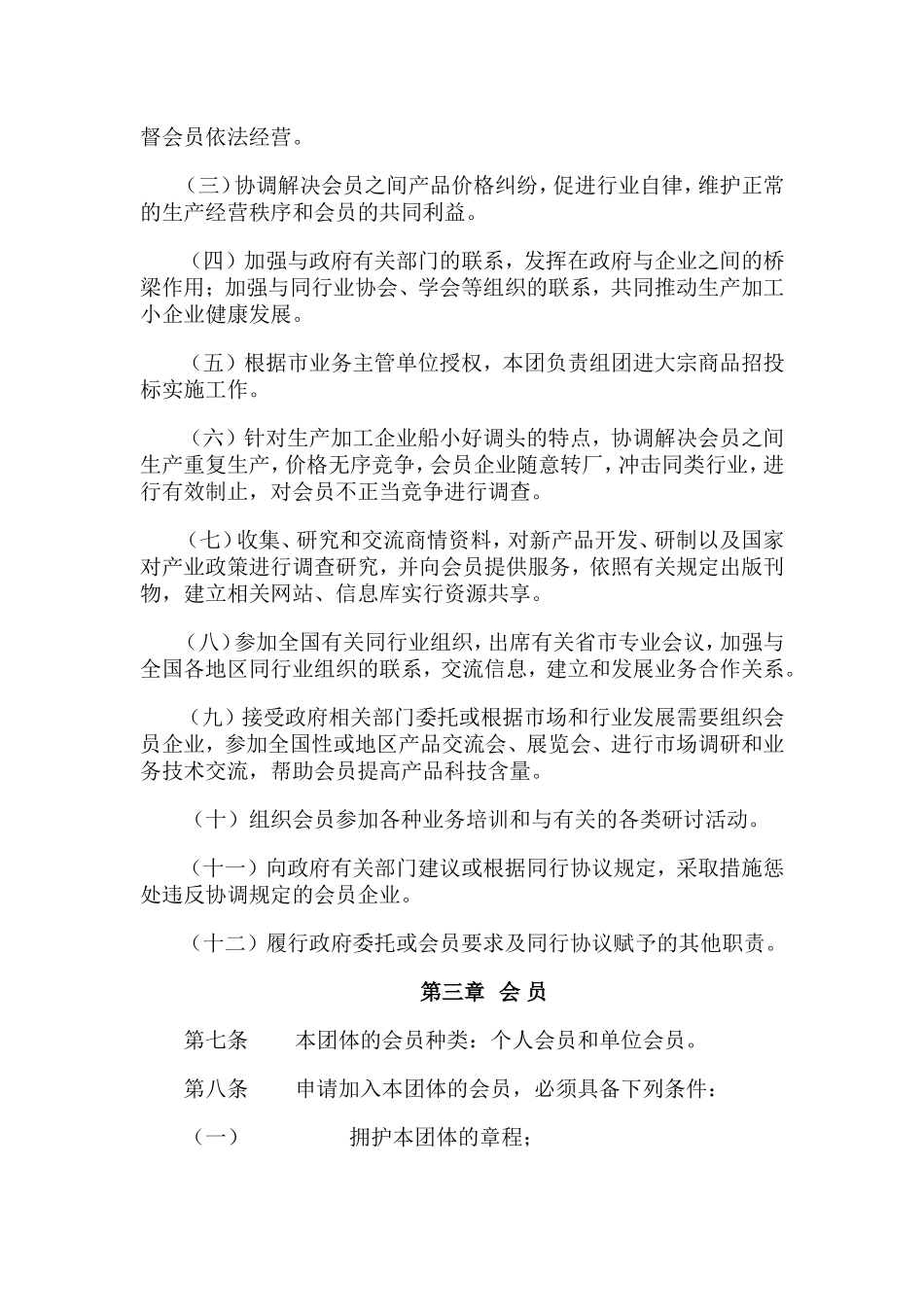 市生产加工小企业联合会章程_第2页