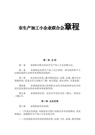 市生产加工小企业联合会章程