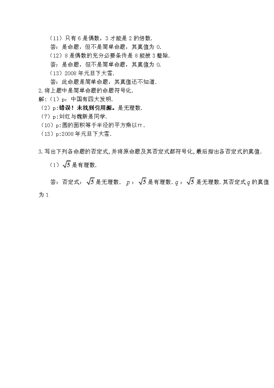 第一章简单命题真命题部分课后习题参考答案_第2页