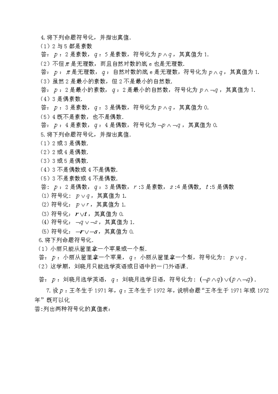 第一章简单命题真命题部分课后习题参考答案_第3页