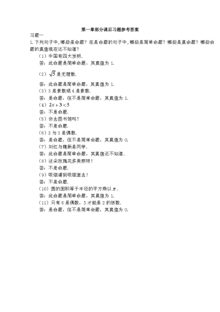 第一章简单命题真命题部分课后习题参考答案