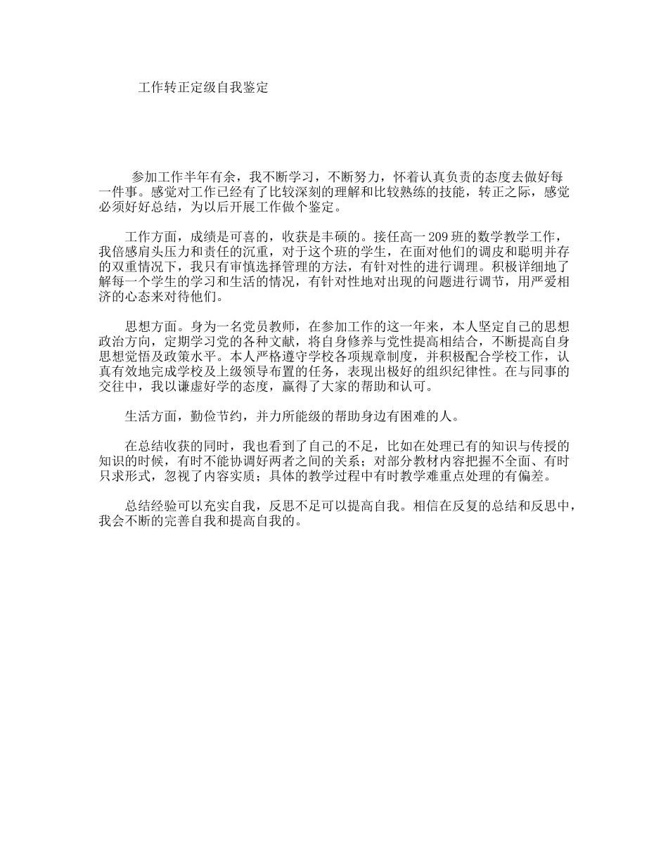 工作转正定级自我鉴定_第1页