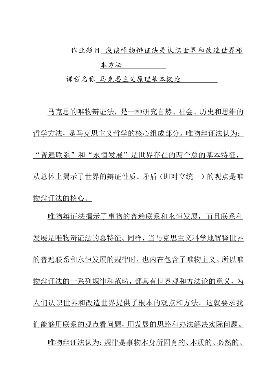 浅谈唯物辩证法是认识世界和改造世界根本方法  马克思基本原理作业_第1页