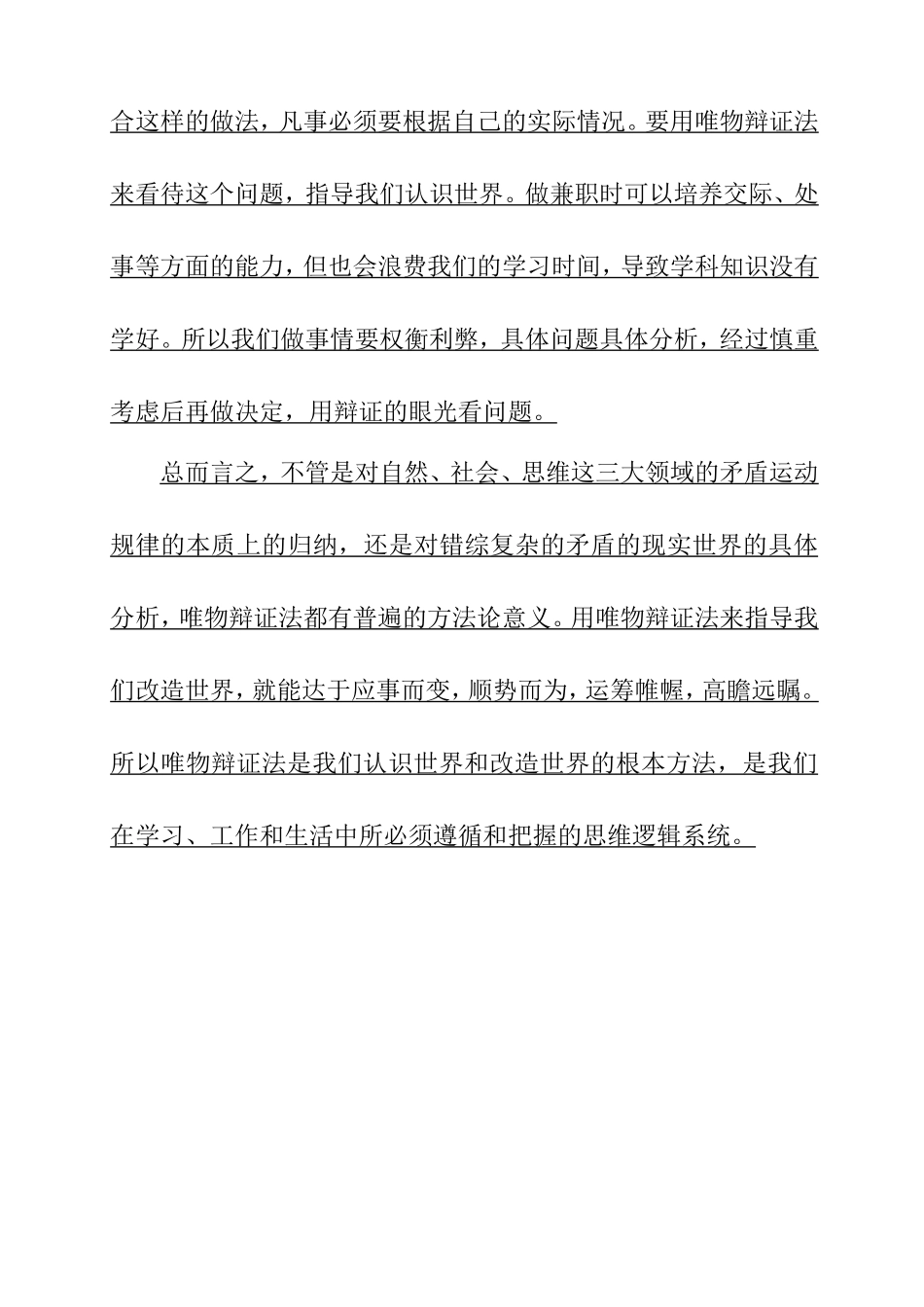 浅谈唯物辩证法是认识世界和改造世界根本方法  马克思基本原理作业_第3页