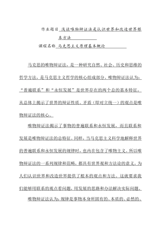 浅谈唯物辩证法是认识世界和改造世界根本方法  马克思基本原理作业