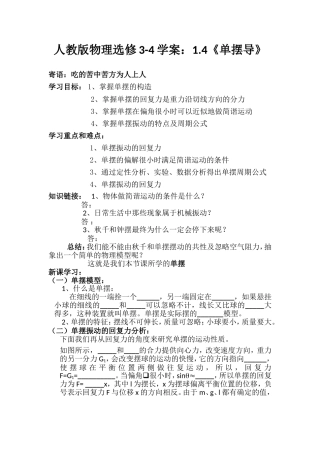 人教版物理选修3-4学案：1.4《单摆导》