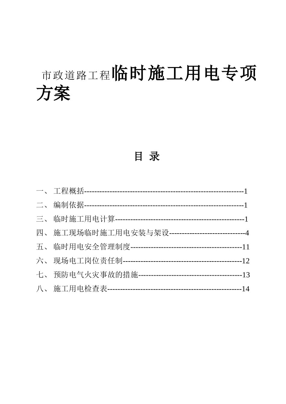市政道路工程临时施工用电专项方案_第1页