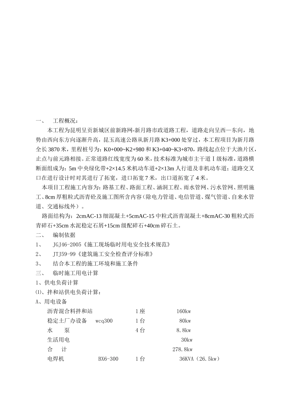 市政道路工程临时施工用电专项方案_第2页
