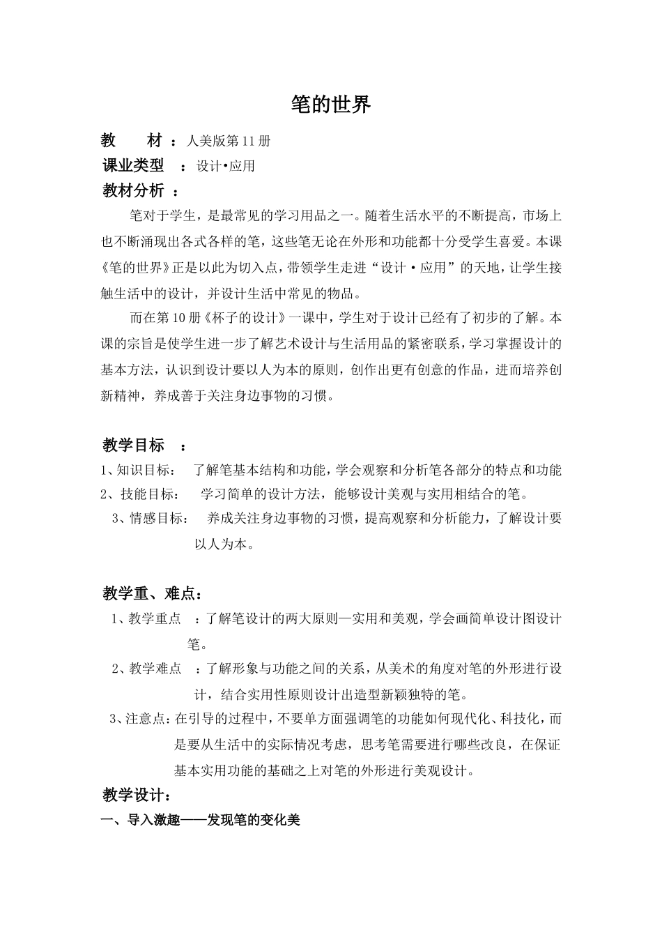 人美版第11册 笔的世界 教学设计_第1页