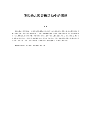 浅谈幼儿园音乐活动中的情感  学前教育专业