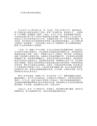 工作转正职员的自我鉴定