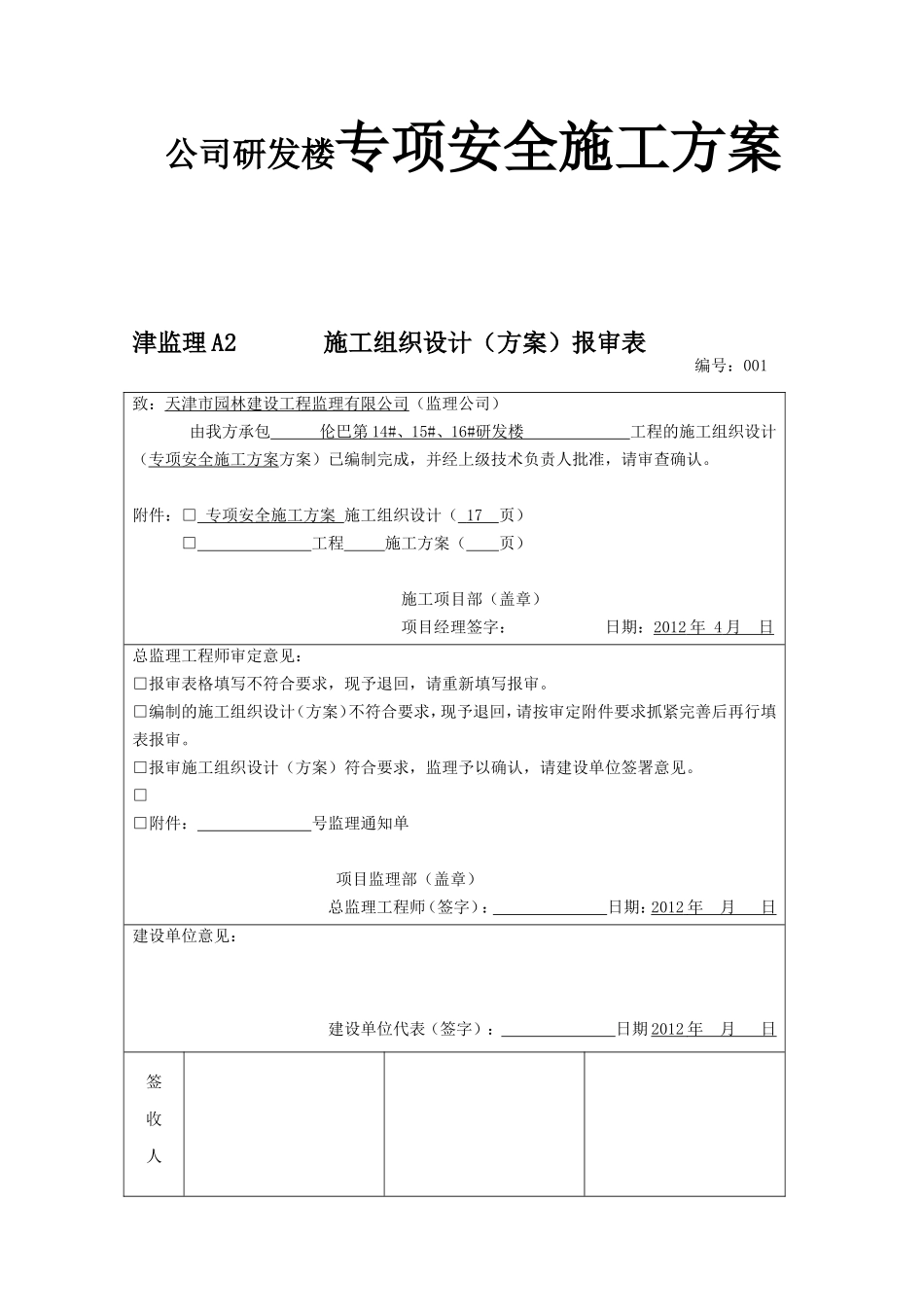 公司研发楼专项安全施工方案_第1页