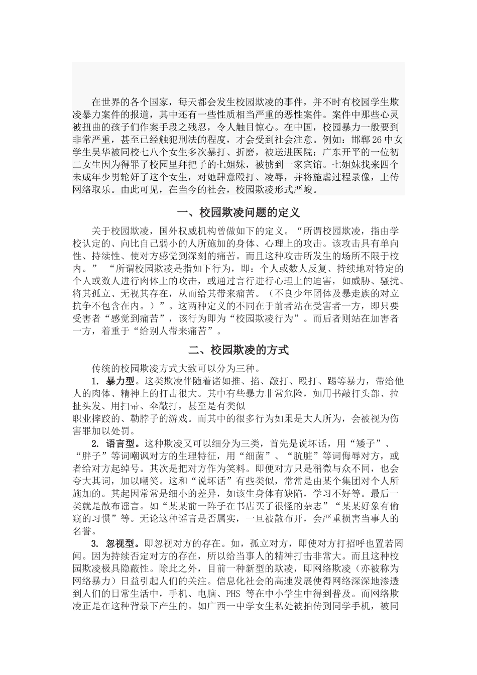 浅谈中学生校园欺凌问题分析研究 教学教学专业_第3页