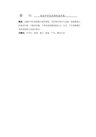 浅谈中学生校园欺凌问题分析研究 教学教学专业