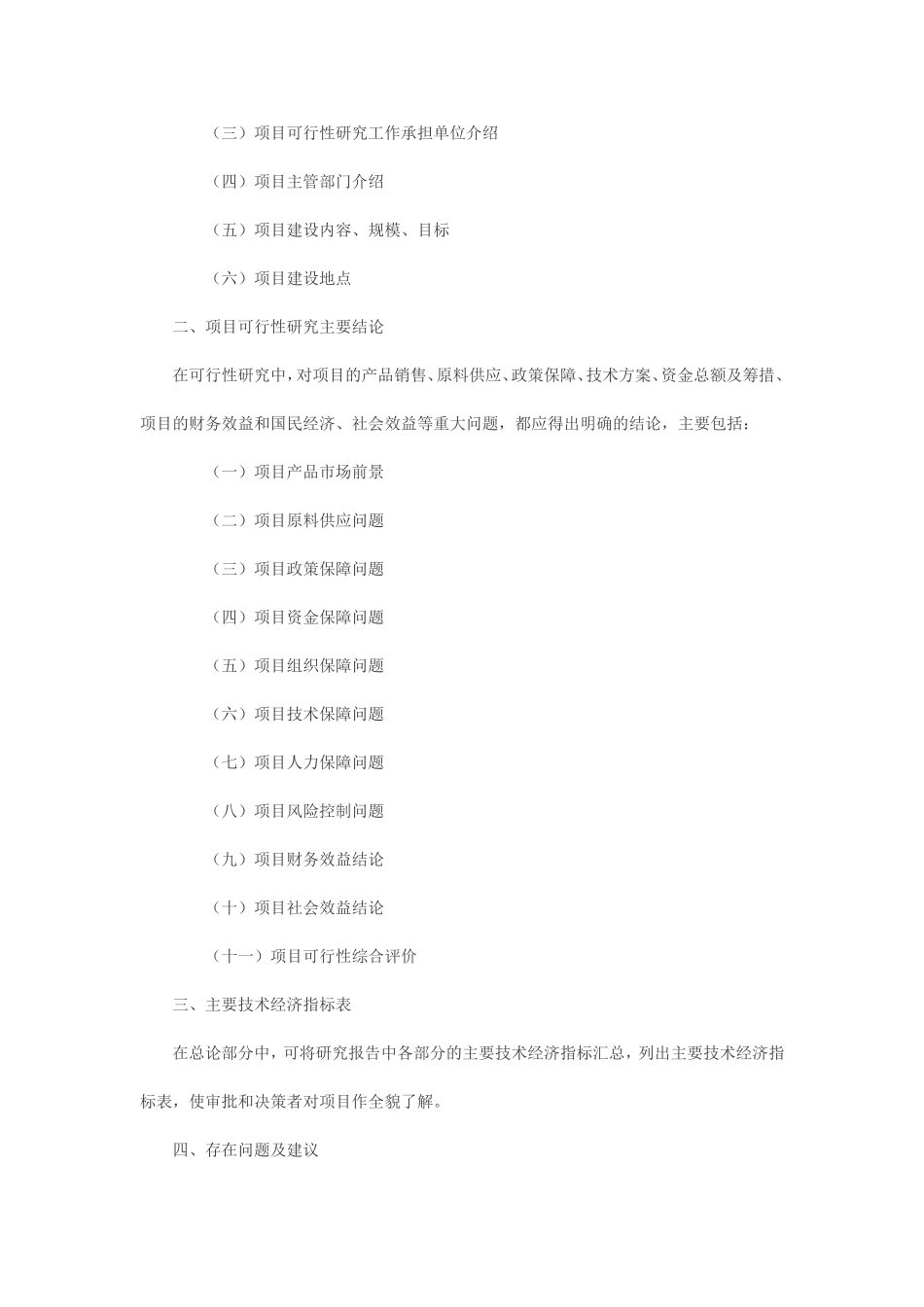 连锁商场建设项目可行性研究报告_第2页