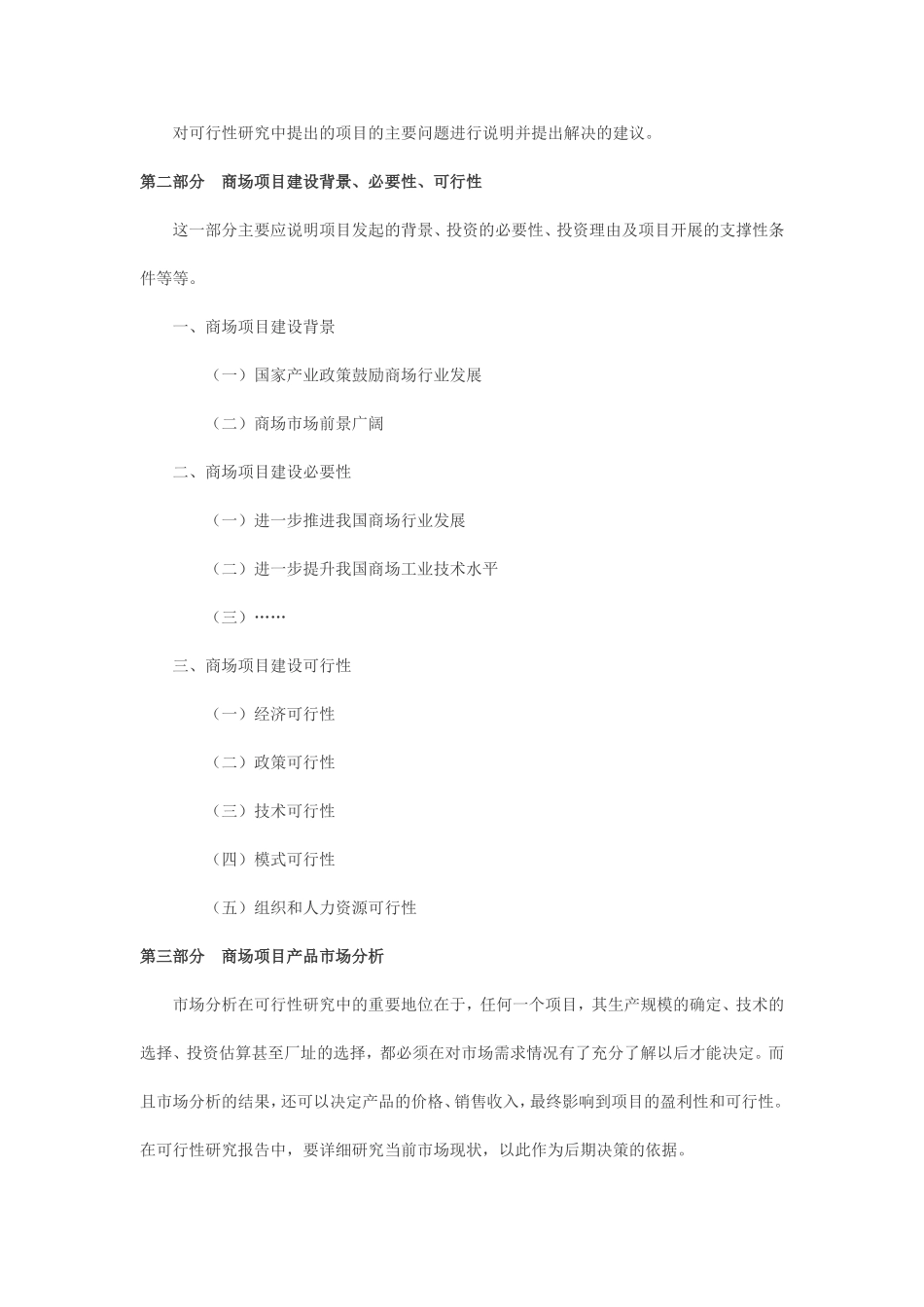 连锁商场建设项目可行性研究报告_第3页