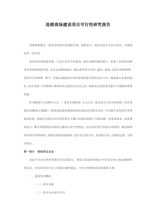 连锁商场建设项目可行性研究报告