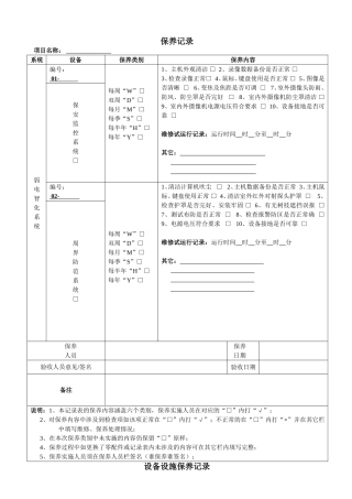 弱点智化系统保养手册