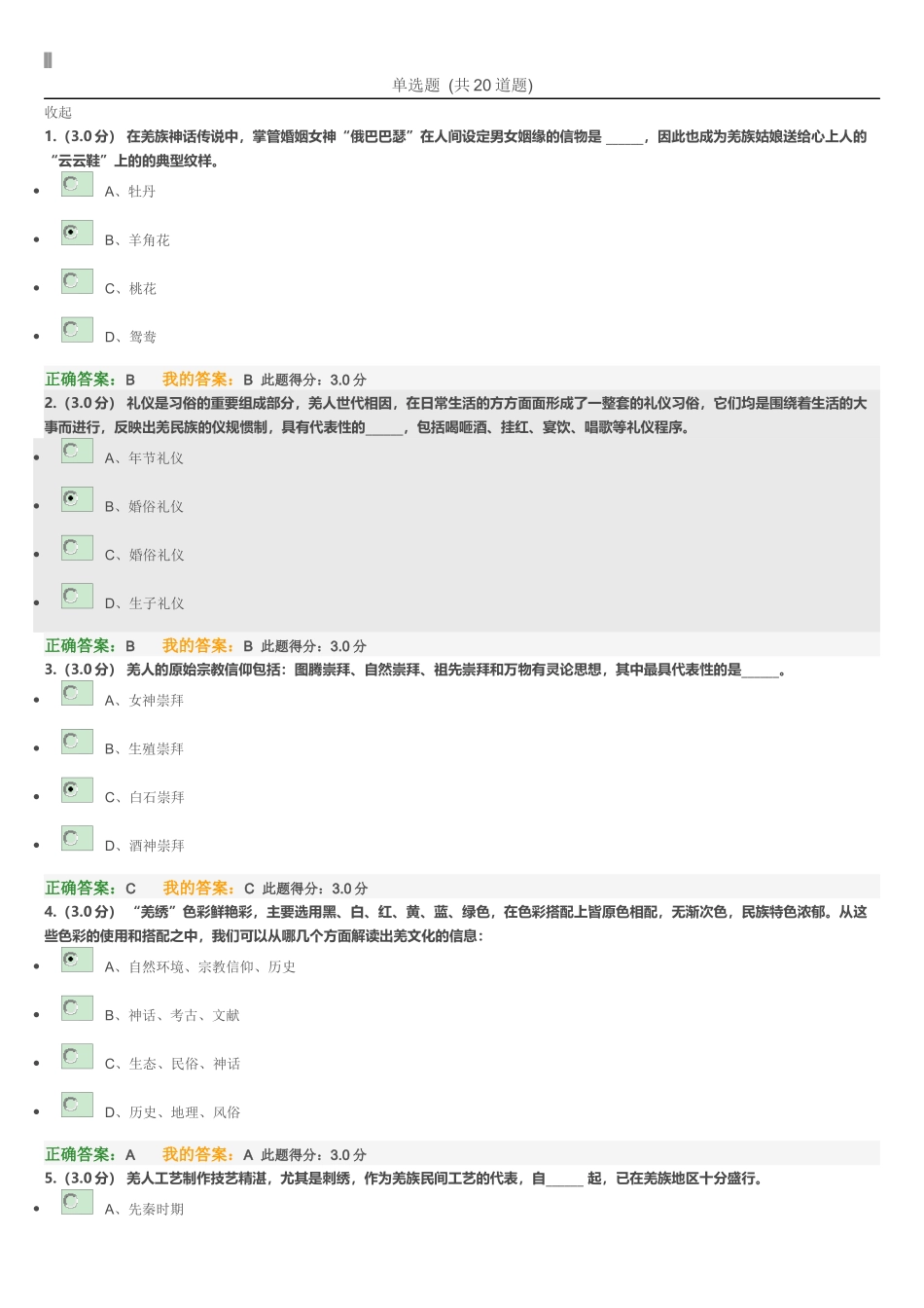 羌族历史知识测试试题_第1页